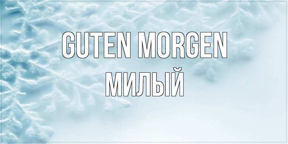 Открытка на каждый день с именем, Милый Guten Morgen классное зимнее утро Прикольная открытка с пожеланием онлайн скачать бесплатно 