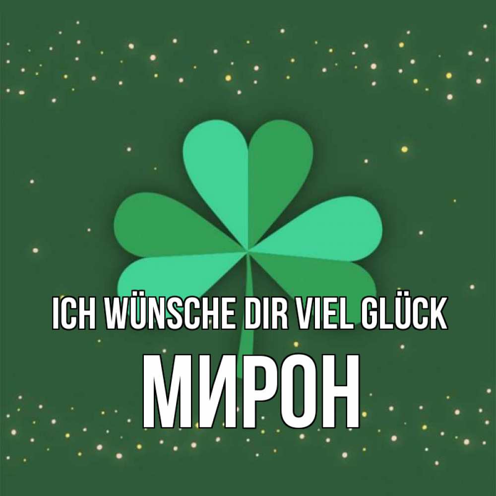 Открытка на каждый день с именем, Мирон Ich wünsche dir viel Glück лист клевера Прикольная открытка с пожеланием онлайн скачать бесплатно 