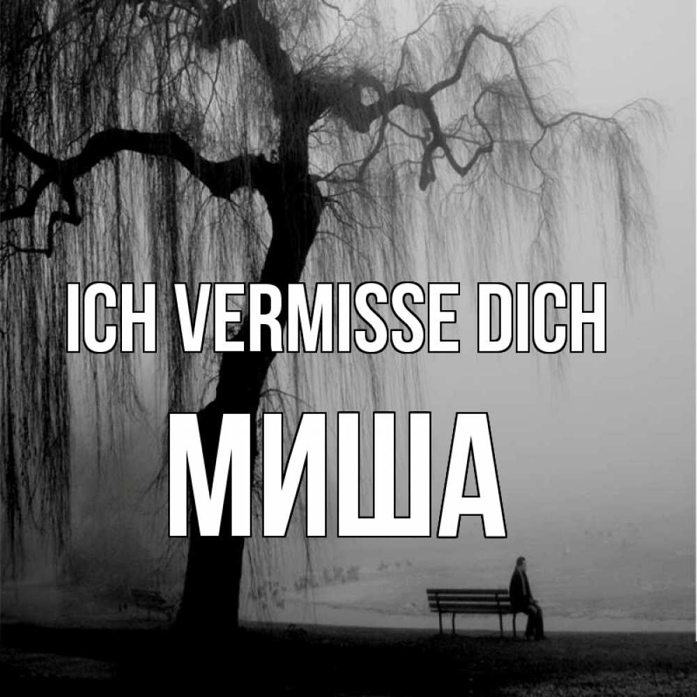Открытка на каждый день с именем, Миша Ich vermisse dich лавочка под деревом я жду тебя Прикольная открытка с пожеланием онлайн скачать бесплатно 
