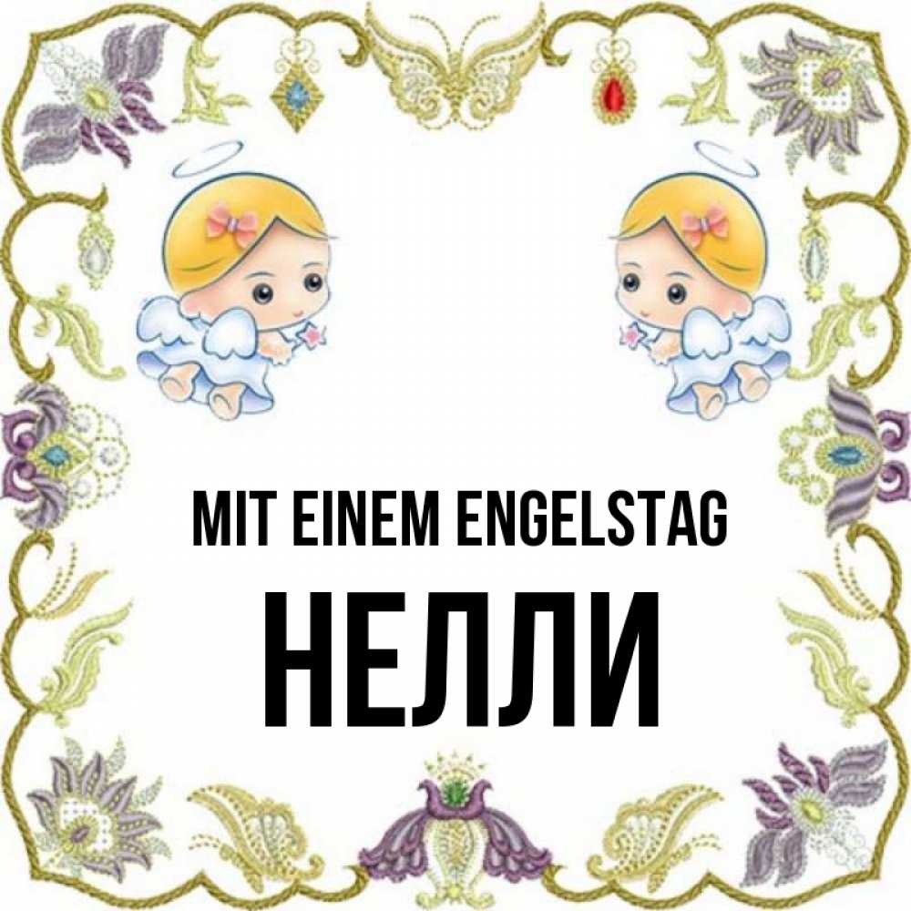 Открытка на каждый день с именем, Нелли Mit einem Engelstag маленькие ангелы с крылышками Прикольная открытка с пожеланием онлайн скачать бесплатно 