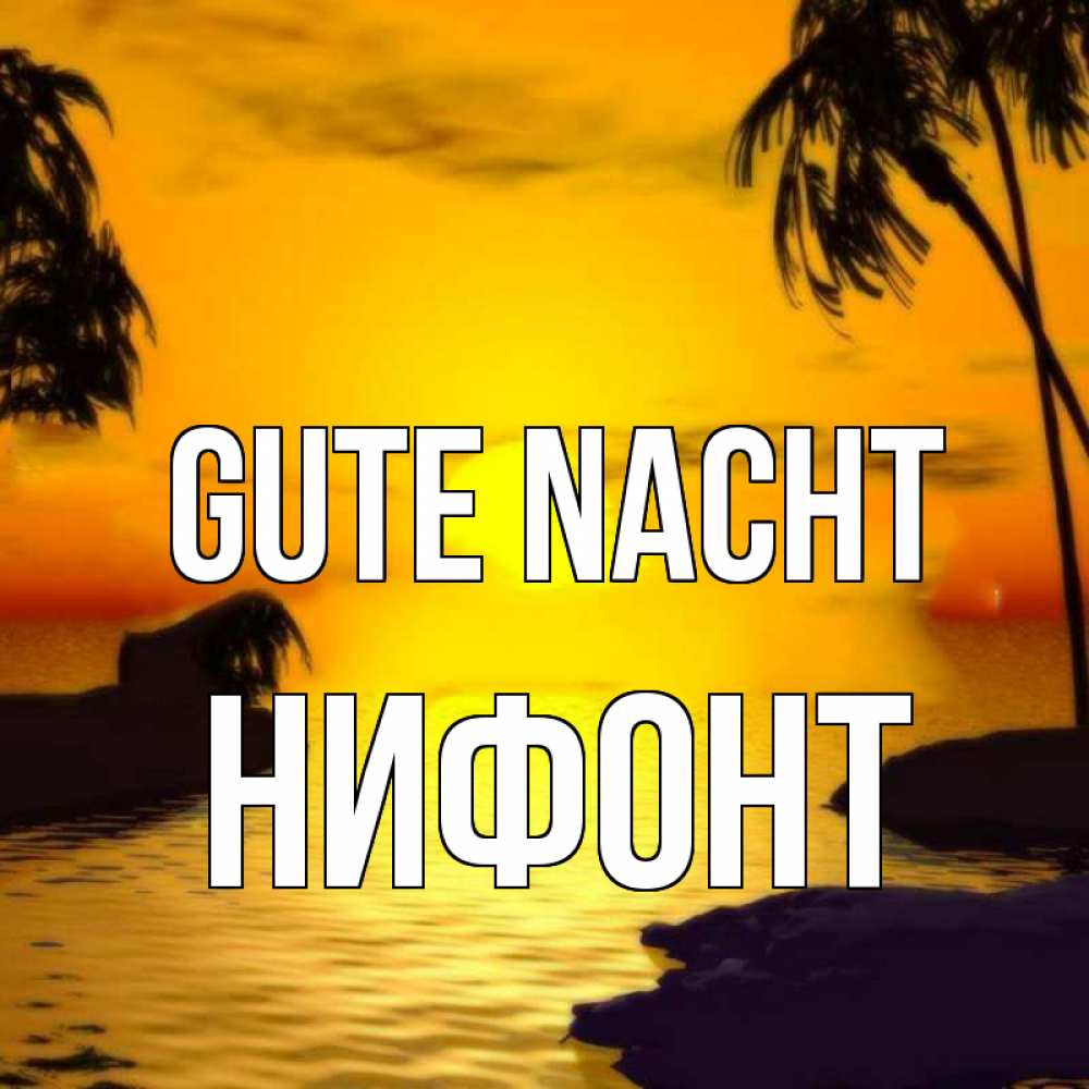 Открытка на каждый день с именем, Нифонт Gute Nacht остров Прикольная открытка с пожеланием онлайн скачать бесплатно 
