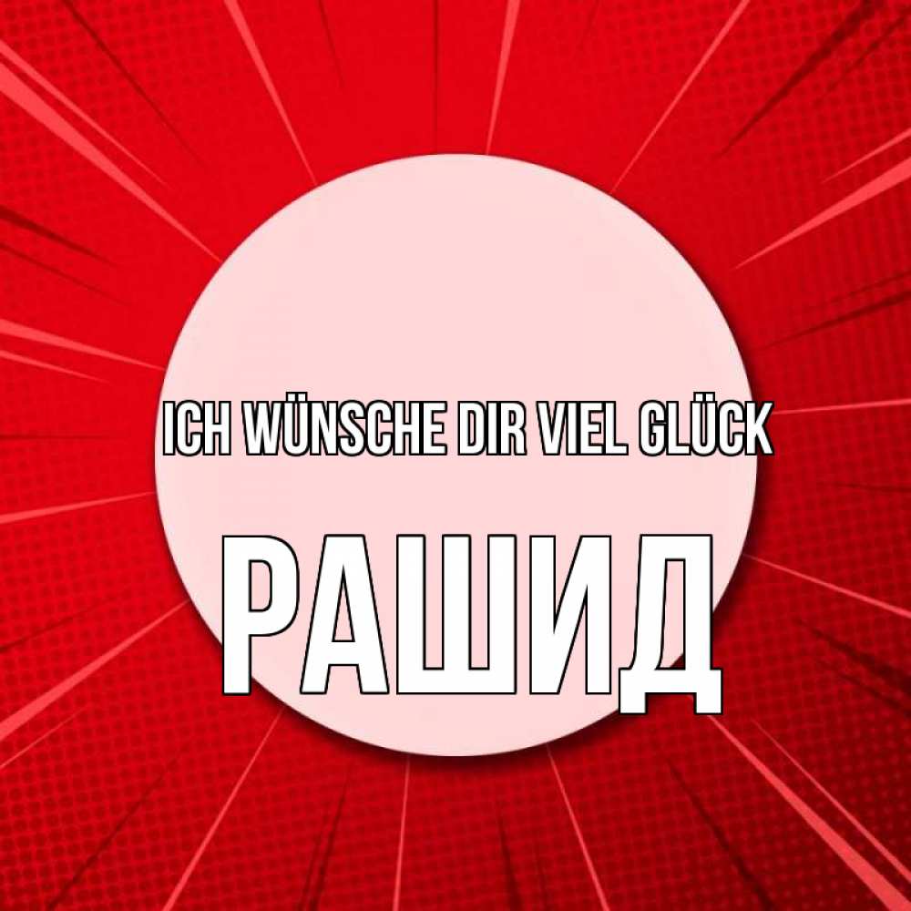 Открытка на каждый день с именем, Рашид Ich wünsche dir viel Glück розовая кнопка Прикольная открытка с пожеланием онлайн скачать бесплатно 