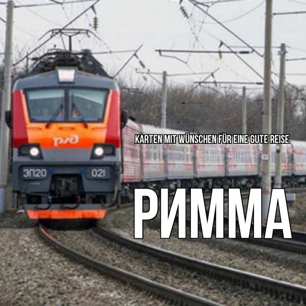 Открытка на каждый день с именем, Римма Karten mit Wünschen für eine gute Reise поезд РЖД Прикольная открытка с пожеланием онлайн скачать бесплатно 