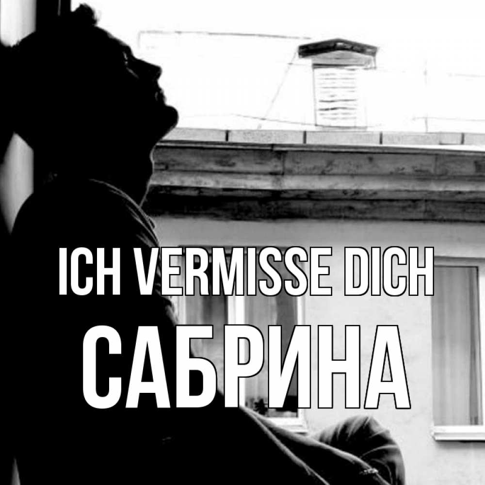 Открытка на каждый день с именем, Сабрина Ich vermisse dich скучно ему Прикольная открытка с пожеланием онлайн скачать бесплатно 
