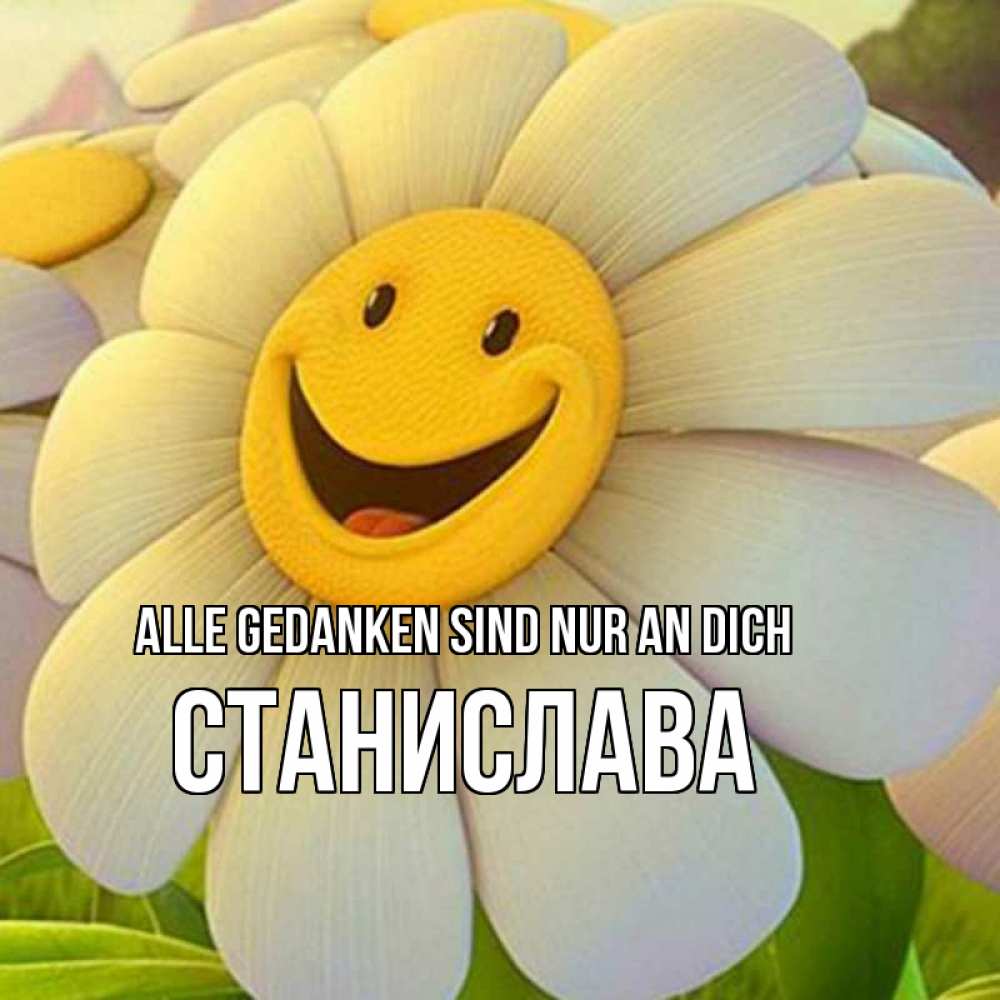 Открытка на каждый день с именем, Станислава Alle Gedanken sind nur an dich позитивные мысли Прикольная открытка с пожеланием онлайн скачать бесплатно 