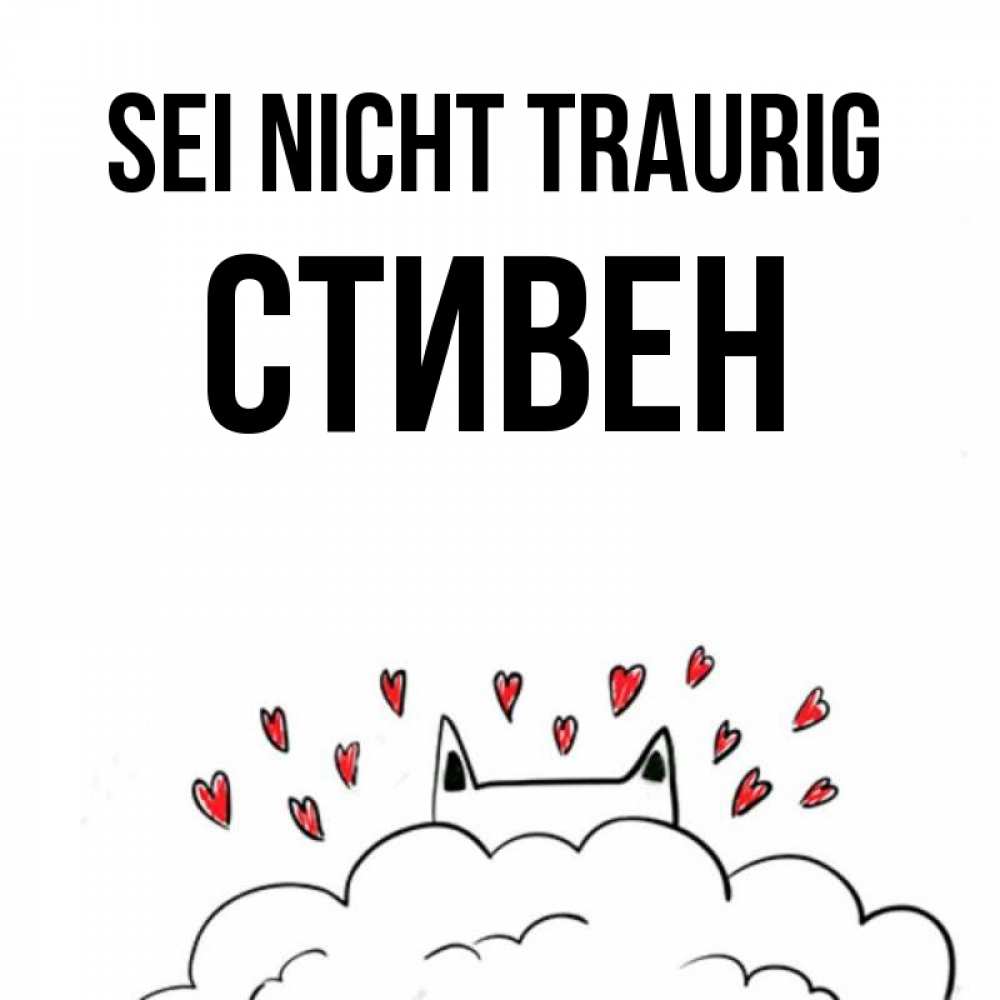 Открытка на каждый день с именем, Стивен Sei nicht traurig облако и ушки котика с сердечками Прикольная открытка с пожеланием онлайн скачать бесплатно 