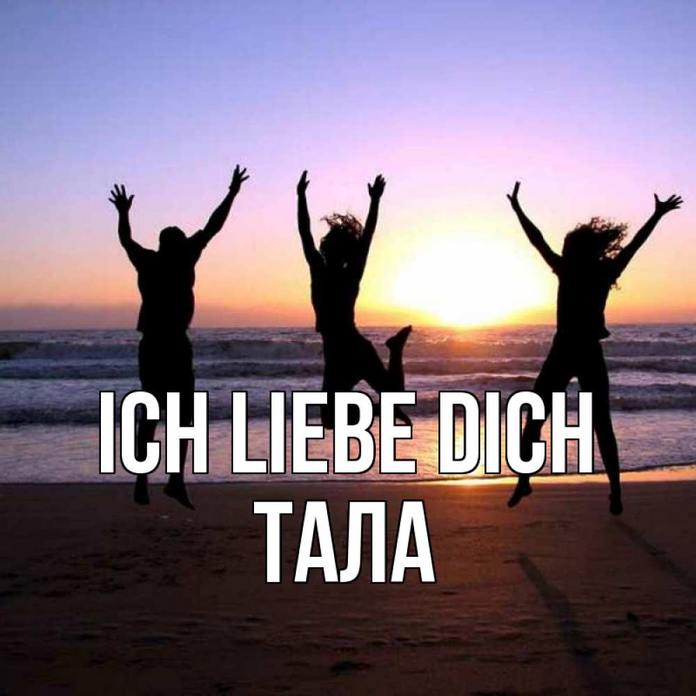 Открытка на каждый день с именем, Тала Ich liebe dich позитив Прикольная открытка с пожеланием онлайн скачать бесплатно 