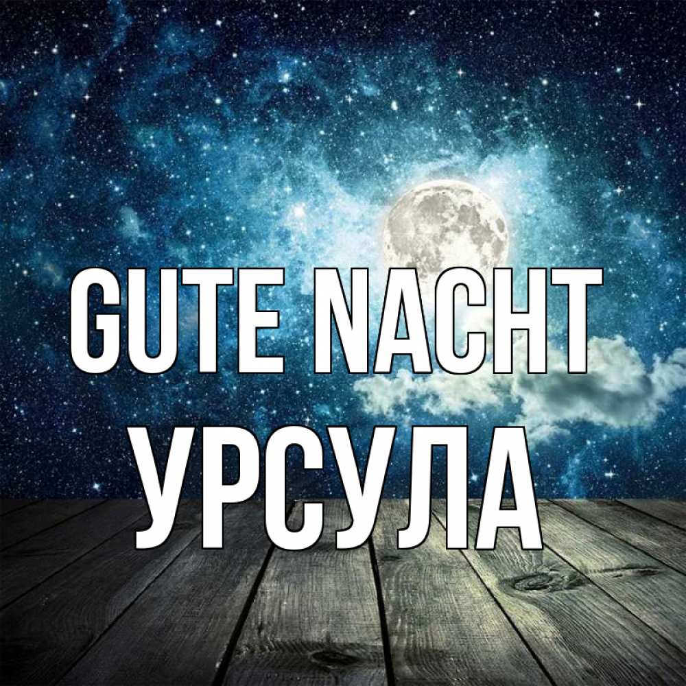 Открытка на каждый день с именем, Урсула Gute Nacht луна Прикольная открытка с пожеланием онлайн скачать бесплатно 