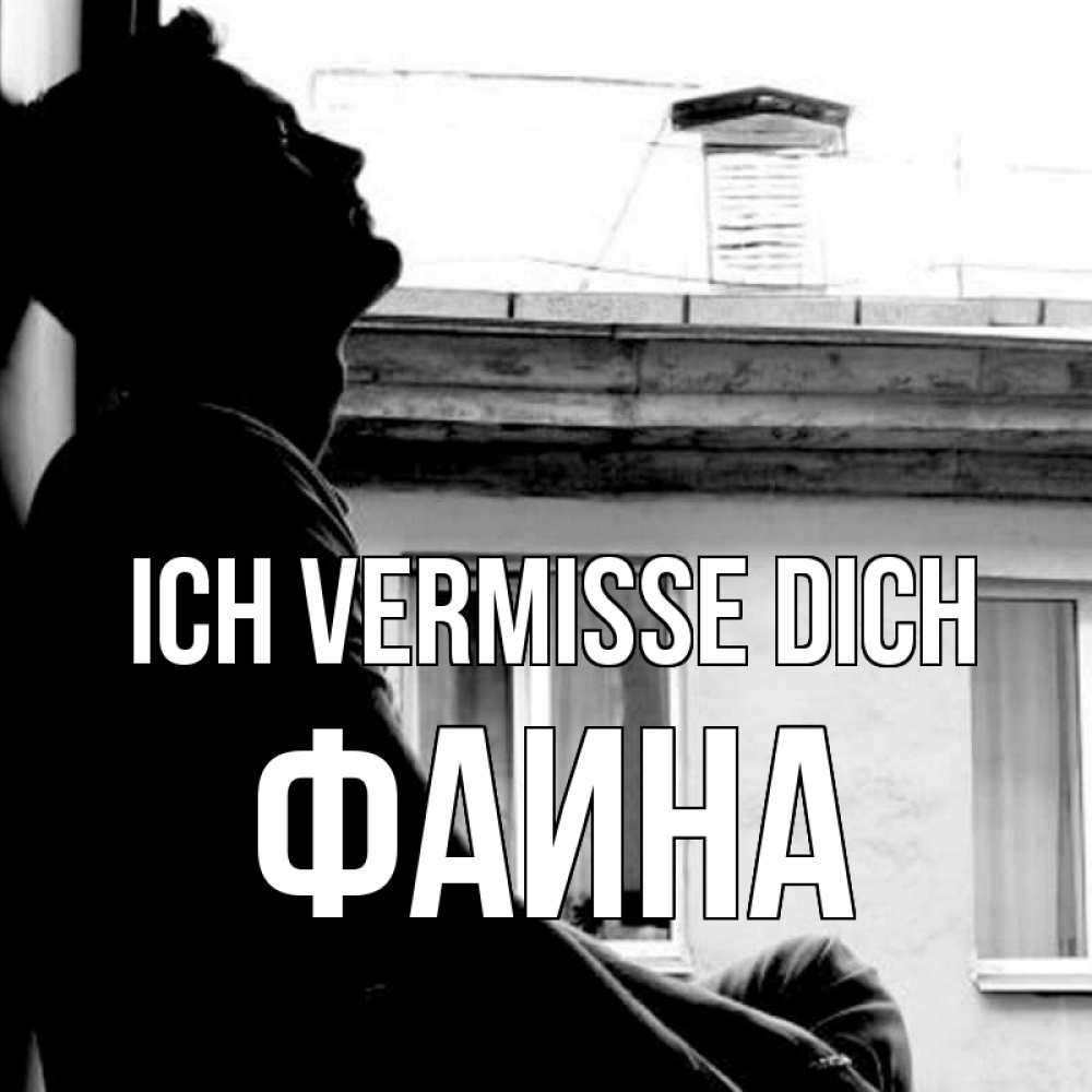 Открытка на каждый день с именем, Фаина Ich vermisse dich скучно ему Прикольная открытка с пожеланием онлайн скачать бесплатно 