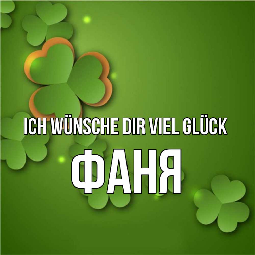 Открытка на каждый день с именем, Фаня Ich wünsche dir viel Glück много трехлистных листочков клевера Прикольная открытка с пожеланием онлайн скачать бесплатно 
