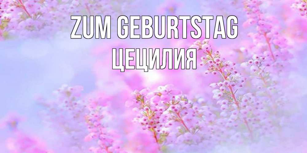 Картинка Zum Geburtstag, Цецилия