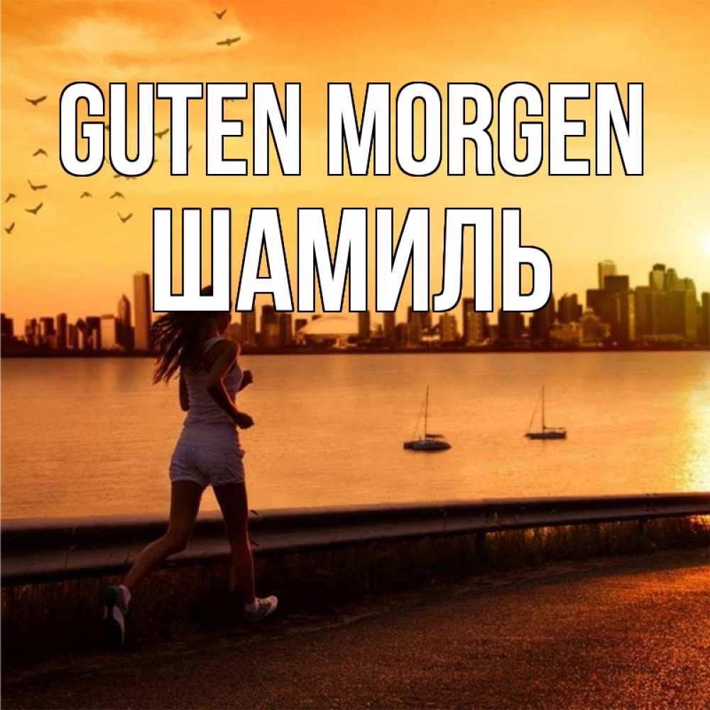 Открытка на каждый день с именем, Шамиль Guten Morgen девушка бежит Прикольная открытка с пожеланием онлайн скачать бесплатно 