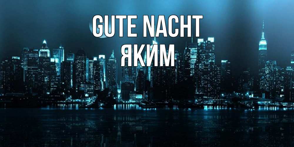 Открытка на каждый день с именем, Яким Gute Nacht городской пейзаж Прикольная открытка с пожеланием онлайн скачать бесплатно 