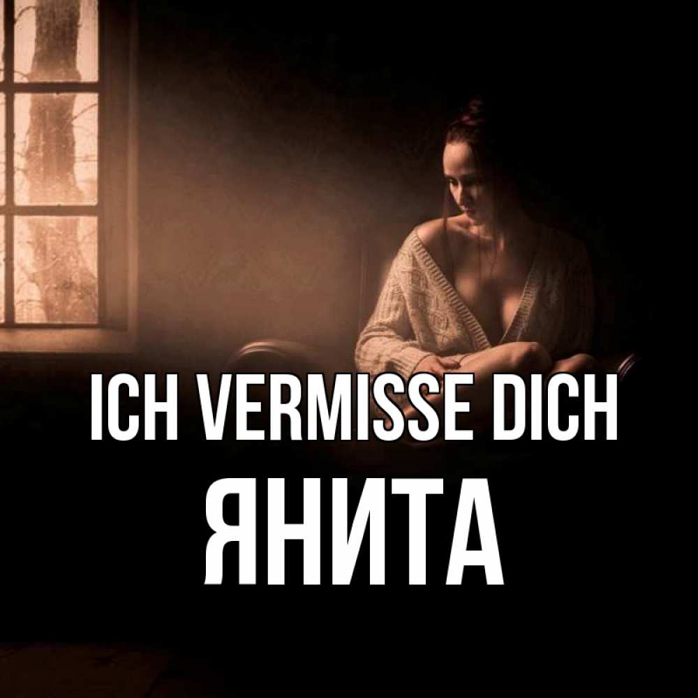 Открытка на каждый день с именем, Янита Ich vermisse dich приходи в гости ко мне Прикольная открытка с пожеланием онлайн скачать бесплатно 