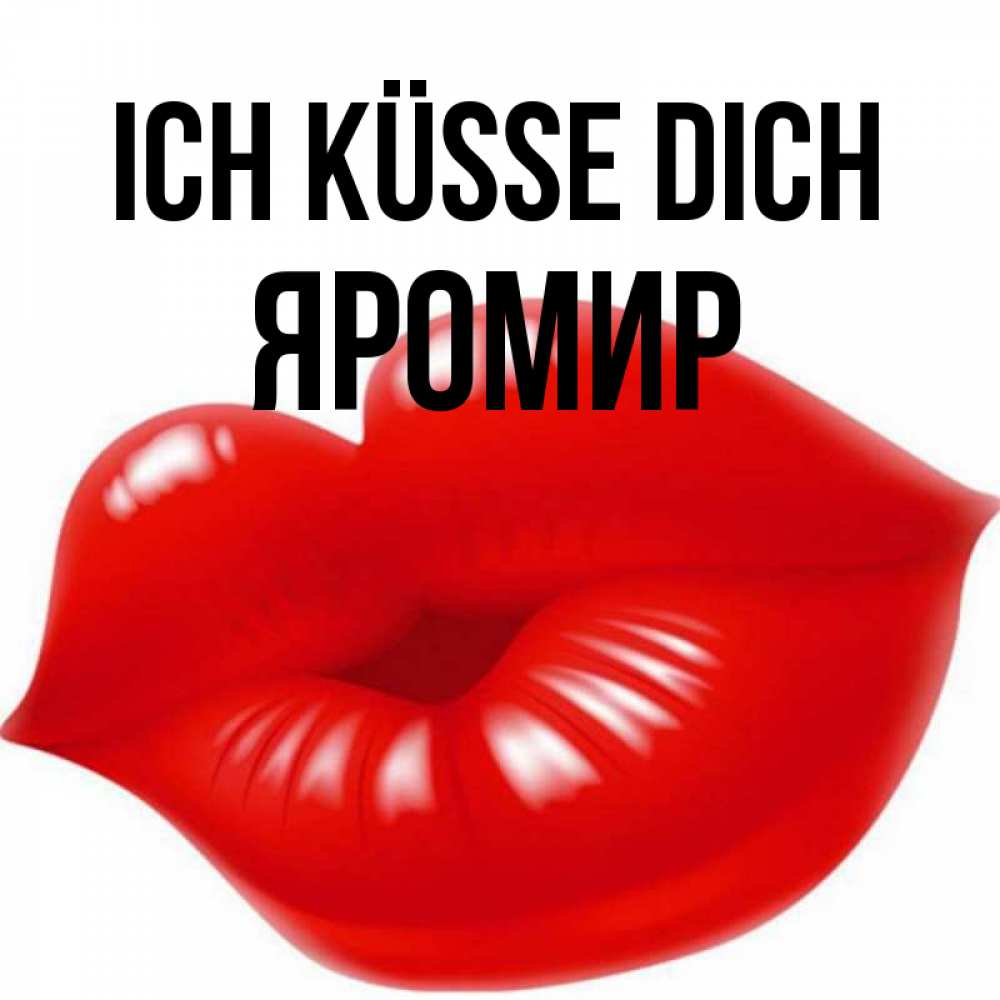 Открытка на каждый день с именем, Яромир Ich küsse dich губки надутые бантиком Прикольная открытка с пожеланием онлайн скачать бесплатно 
