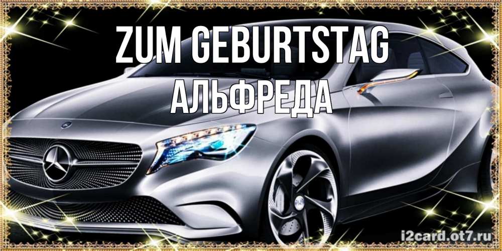 Открытка на каждый день с именем, Альфреда Zum Geburtstag машина мерседес супер класс Прикольная открытка с пожеланием онлайн скачать бесплатно 