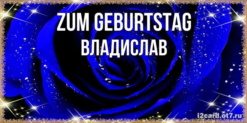 Открытка на каждый день с именем, Владислав Zum Geburtstag голубые цветы в росе Прикольная открытка с пожеланием онлайн скачать бесплатно 
