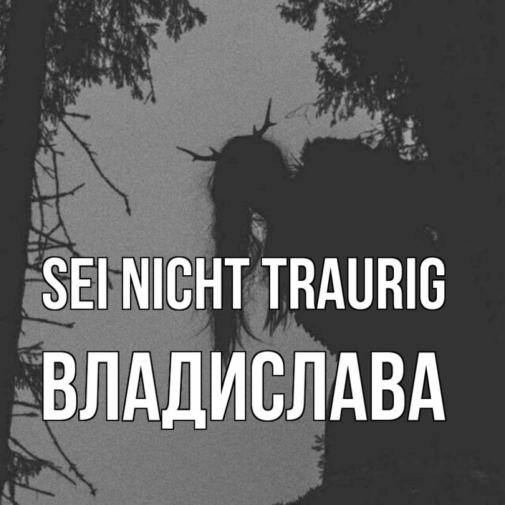 Открытка на каждый день с именем, Владислава Sei nicht traurig чудище лесное Прикольная открытка с пожеланием онлайн скачать бесплатно 