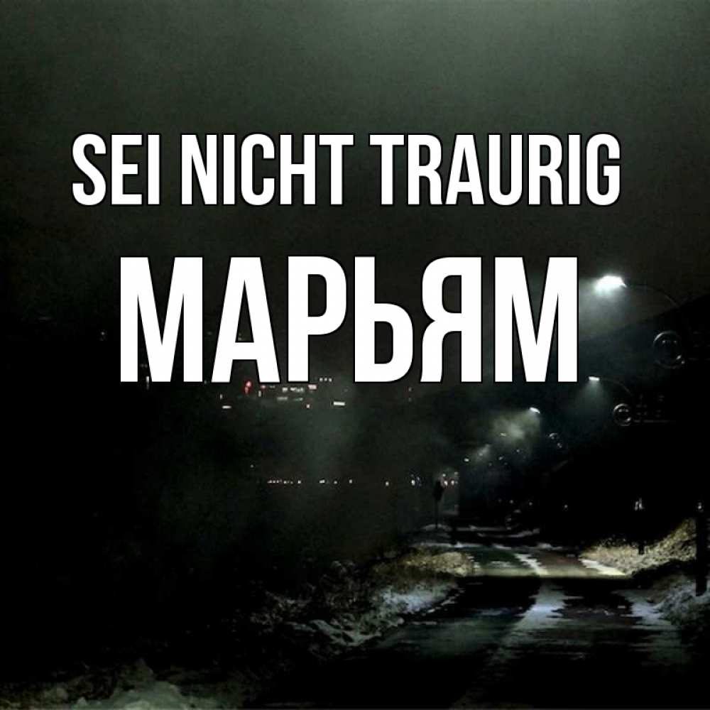 Открытка на каждый день с именем, Марьям Sei nicht traurig фонари Прикольная открытка с пожеланием онлайн скачать бесплатно 