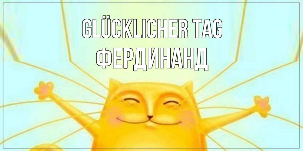 Открытка на каждый день с именем, Фердинанд Glücklicher Tag обнимашки Прикольная открытка с пожеланием онлайн скачать бесплатно 
