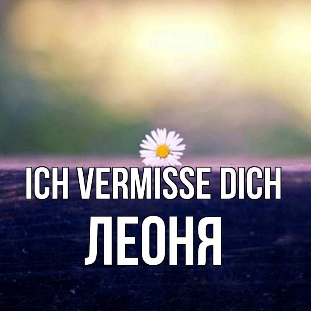 Открытка на каждый день с именем, Леоня Ich vermisse dich приходи в гости Прикольная открытка с пожеланием онлайн скачать бесплатно 