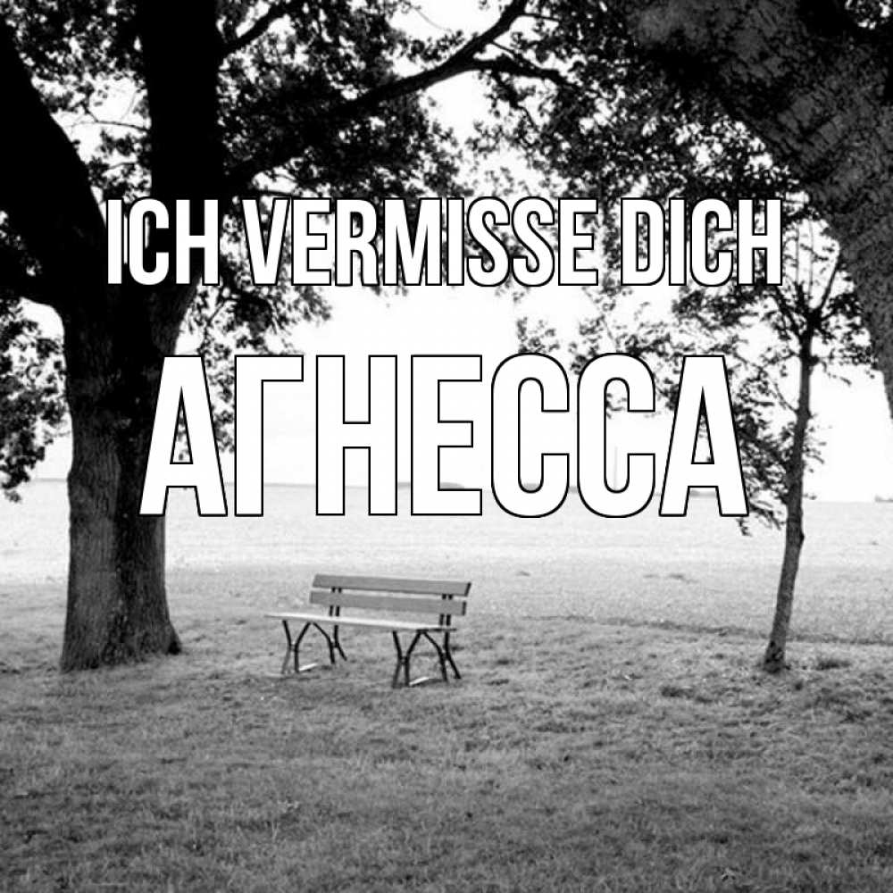 Открытка на каждый день с именем, Агнесса Ich vermisse dich приходи Прикольная открытка с пожеланием онлайн скачать бесплатно 