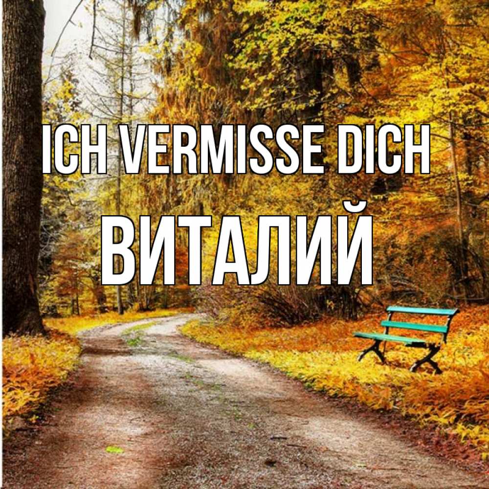 Открытка на каждый день с именем, Виталий Ich vermisse dich зеленая лавочка и осенний лес Прикольная открытка с пожеланием онлайн скачать бесплатно 