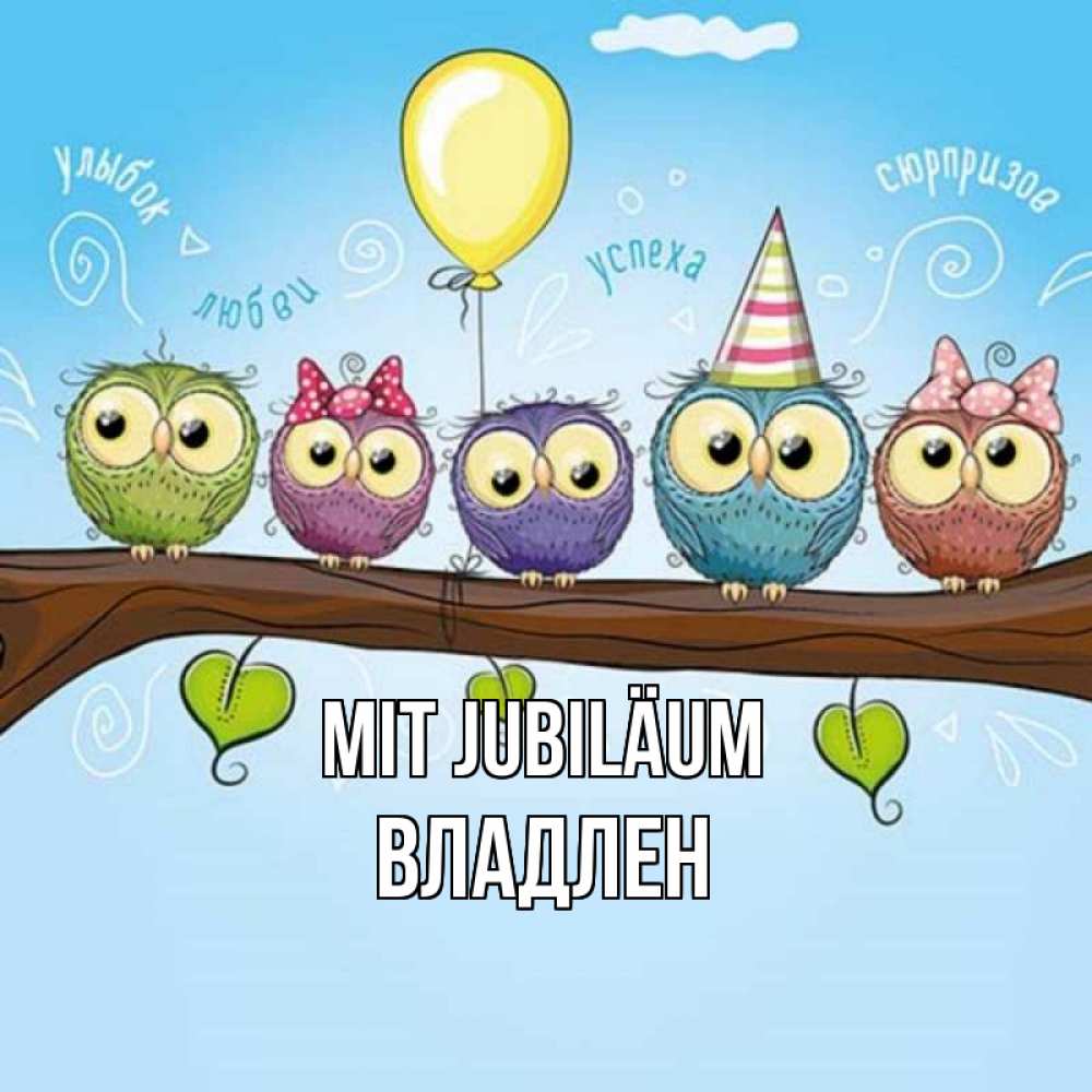 Открытка на каждый день с именем, Владлен Mit Jubiläum совы Прикольная открытка с пожеланием онлайн скачать бесплатно 
