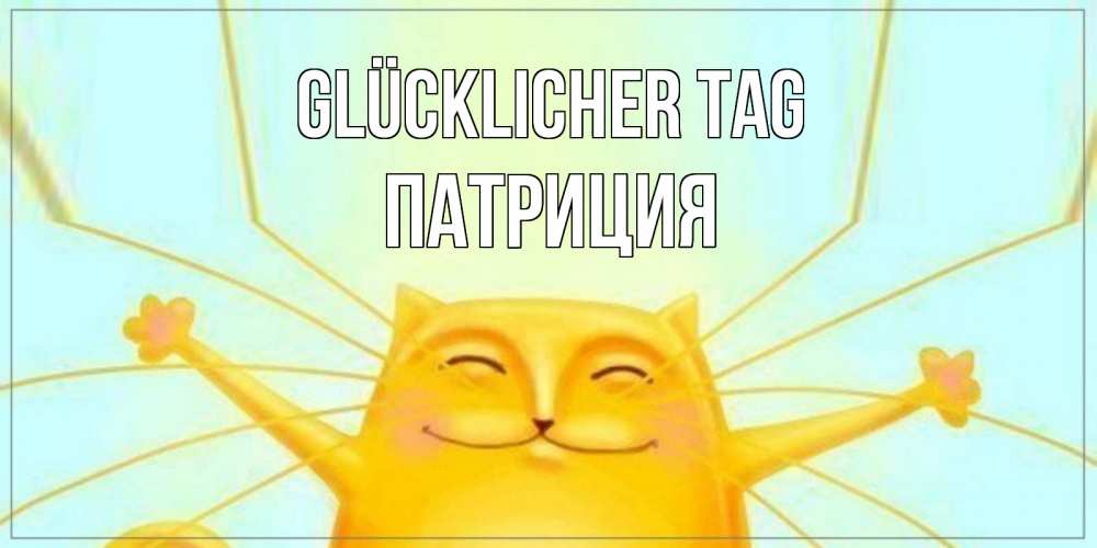 Открытка на каждый день с именем, Патриция Glücklicher Tag обнимашки Прикольная открытка с пожеланием онлайн скачать бесплатно 