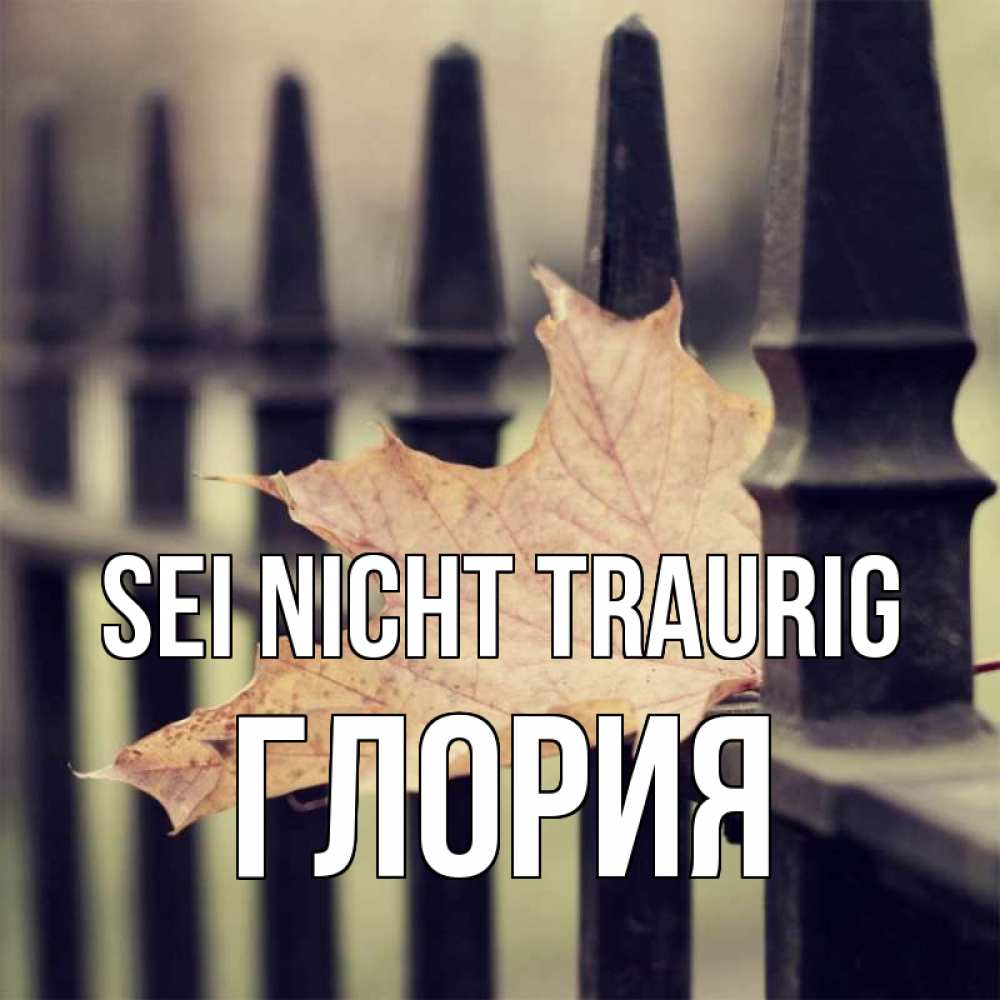 Открытка на каждый день с именем, Глория Sei nicht traurig лист клена Прикольная открытка с пожеланием онлайн скачать бесплатно 