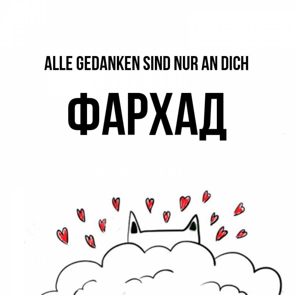 Открытка на каждый день с именем, Фархад Alle Gedanken sind nur an dich кот за облаком Прикольная открытка с пожеланием онлайн скачать бесплатно 