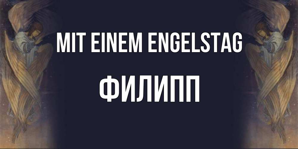 Открытка на каждый день с именем, Филипп Mit einem Engelstag день ангела Прикольная открытка с пожеланием онлайн скачать бесплатно 