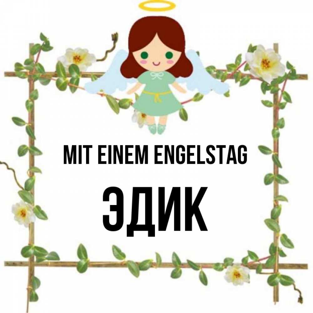 Картинка Mit einem Engelstag, Эдик