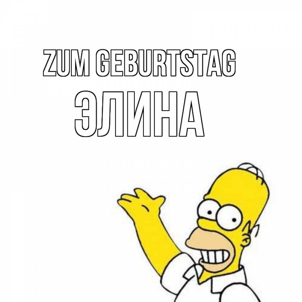 Открытка на каждый день с именем, Элина Zum Geburtstag Поздравления Прикольная открытка с пожеланием онлайн скачать бесплатно 