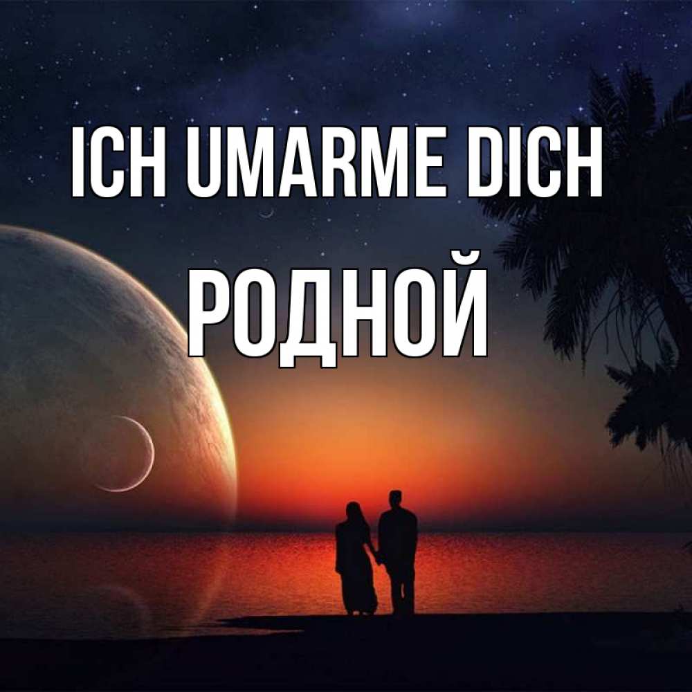 Открытка на каждый день с именем, Родной Ich umarme dich восход спутников Прикольная открытка с пожеланием онлайн скачать бесплатно 
