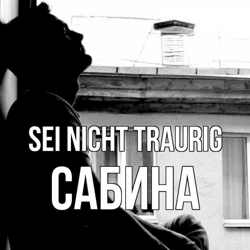 Открытка на каждый день с именем, Сабина Sei nicht traurig старый дом Прикольная открытка с пожеланием онлайн скачать бесплатно 