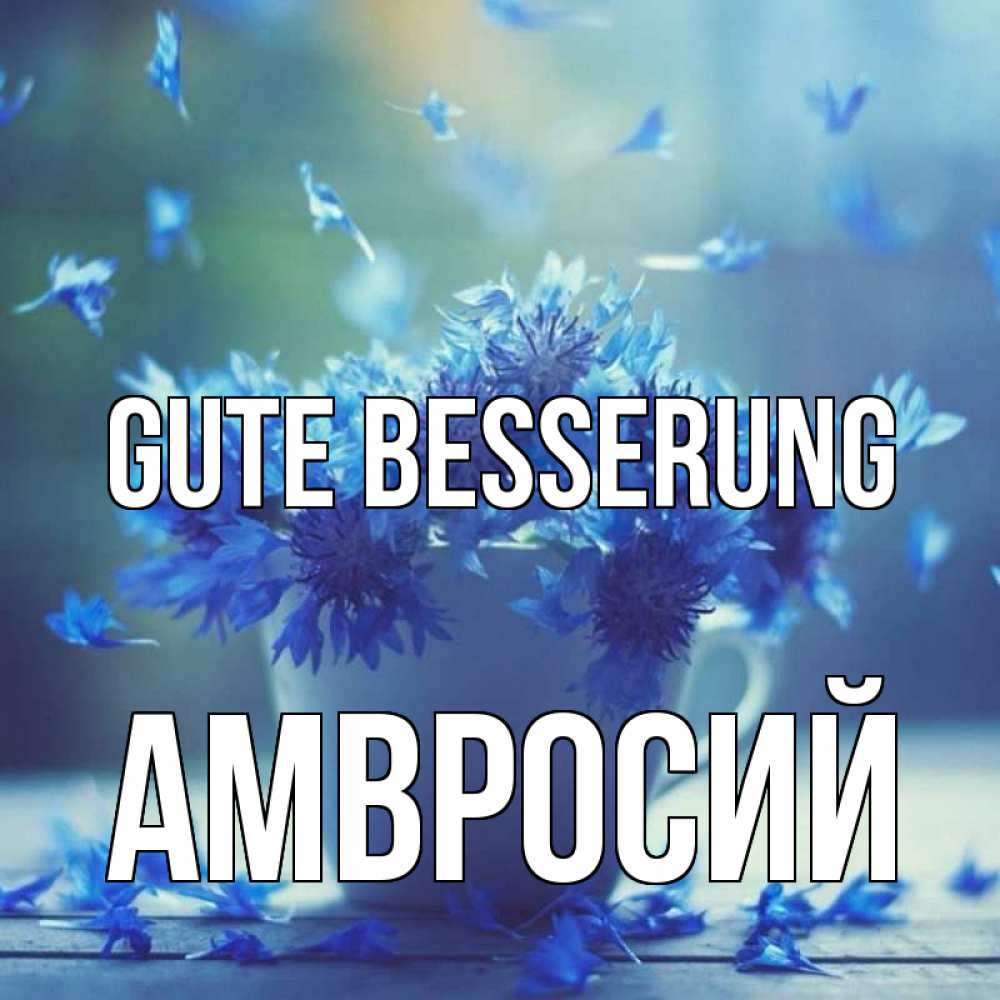 Открытка на каждый день с именем, Амвросий Gute Besserung кружка с зельем и цветами Прикольная открытка с пожеланием онлайн скачать бесплатно 