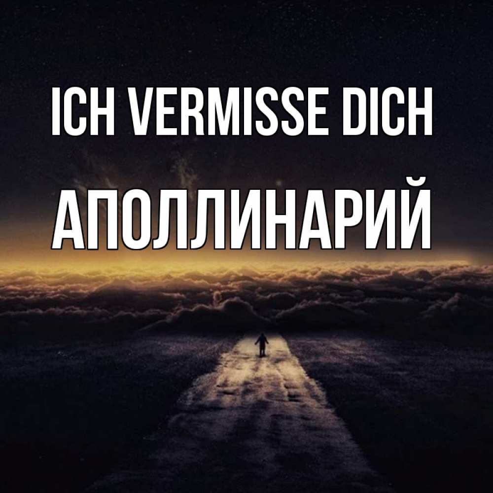 Открытка на каждый день с именем, Аполлинарий Ich vermisse dich идем Прикольная открытка с пожеланием онлайн скачать бесплатно 