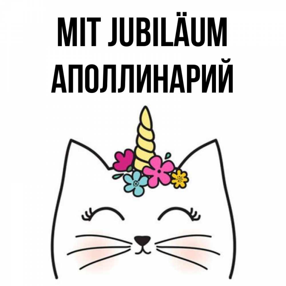 Открытка на каждый день с именем, Аполлинарий Mit Jubiläum милый кот с одним рожком Прикольная открытка с пожеланием онлайн скачать бесплатно 