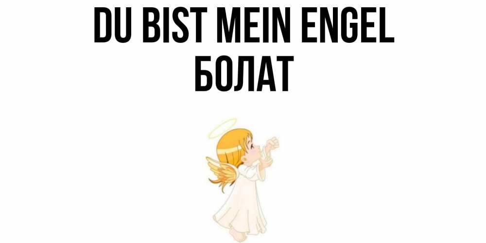 Открытка на каждый день с именем, Болат Du bist mein Engel ангел, девочка Прикольная открытка с пожеланием онлайн скачать бесплатно 