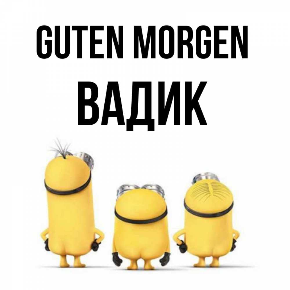 Открытка на каждый день с именем, Вадик Guten Morgen подписать открытку онлайн бесплатно Прикольная открытка с пожеланием онлайн скачать бесплатно 