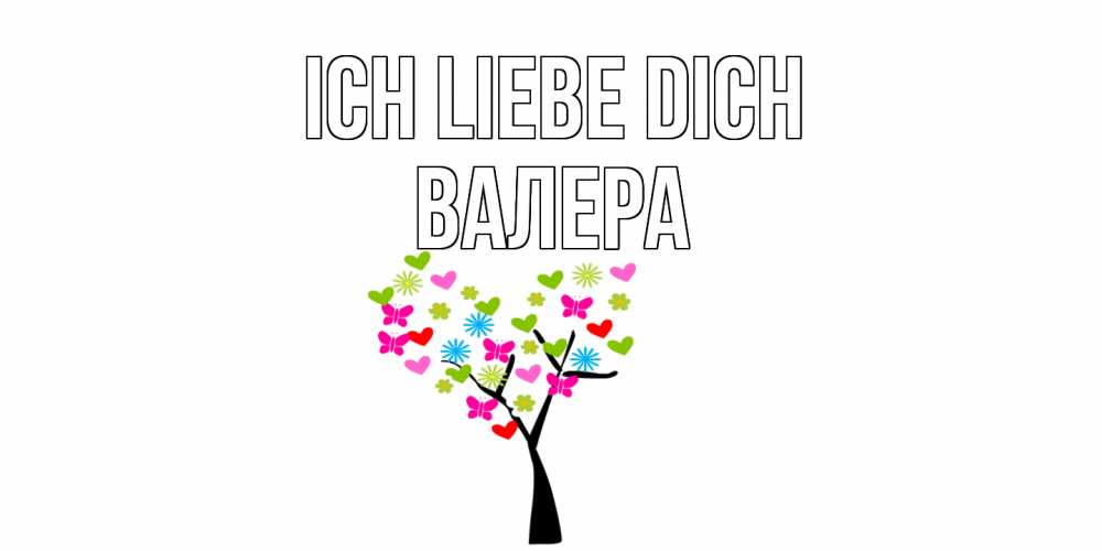Открытка на каждый день с именем, Валера Ich liebe dich Дерево, бабочки Прикольная открытка с пожеланием онлайн скачать бесплатно 