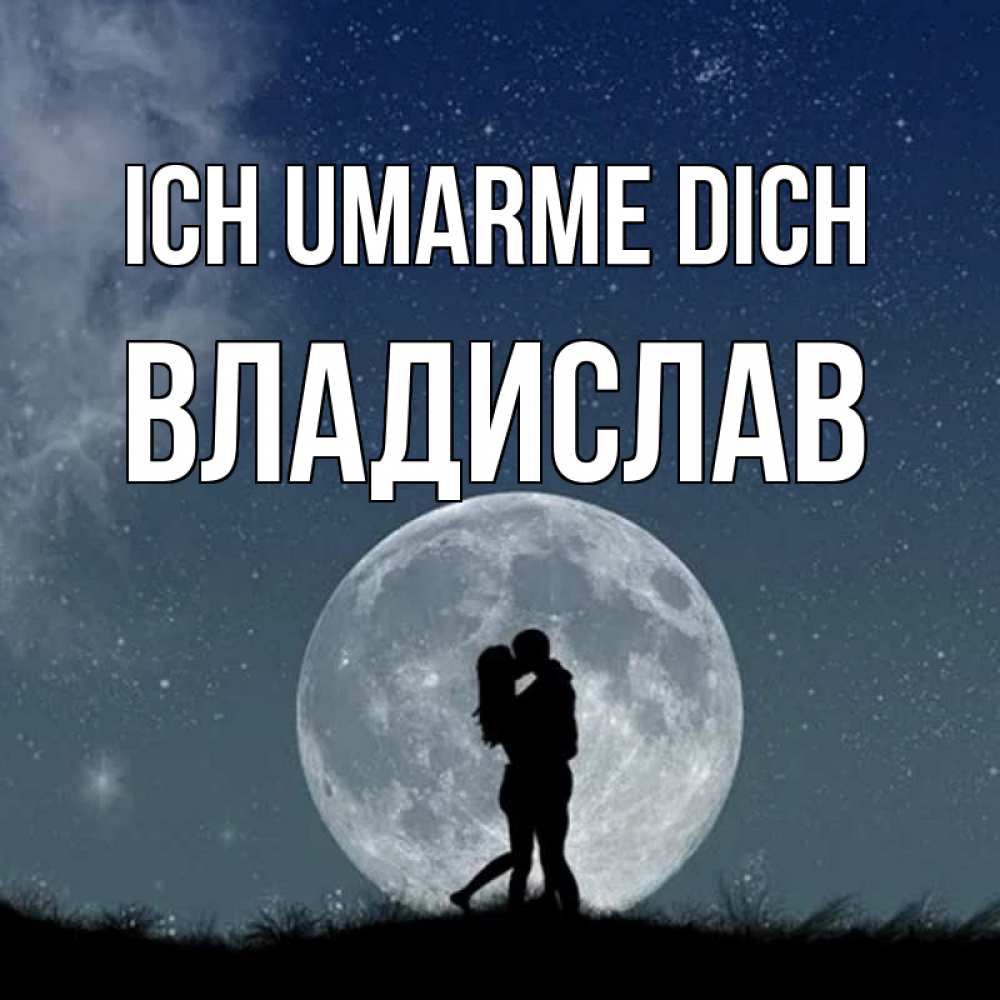 Открытка на каждый день с именем, Владислав Ich umarme dich сладкая парочка Прикольная открытка с пожеланием онлайн скачать бесплатно 