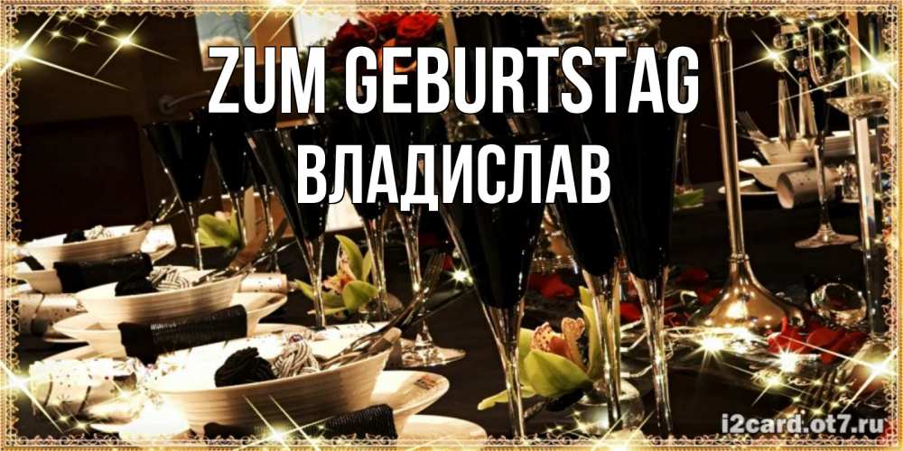 Открытка на каждый день с именем, Владислав Zum Geburtstag пожелания на день рождения с столом полным еды Прикольная открытка с пожеланием онлайн скачать бесплатно 