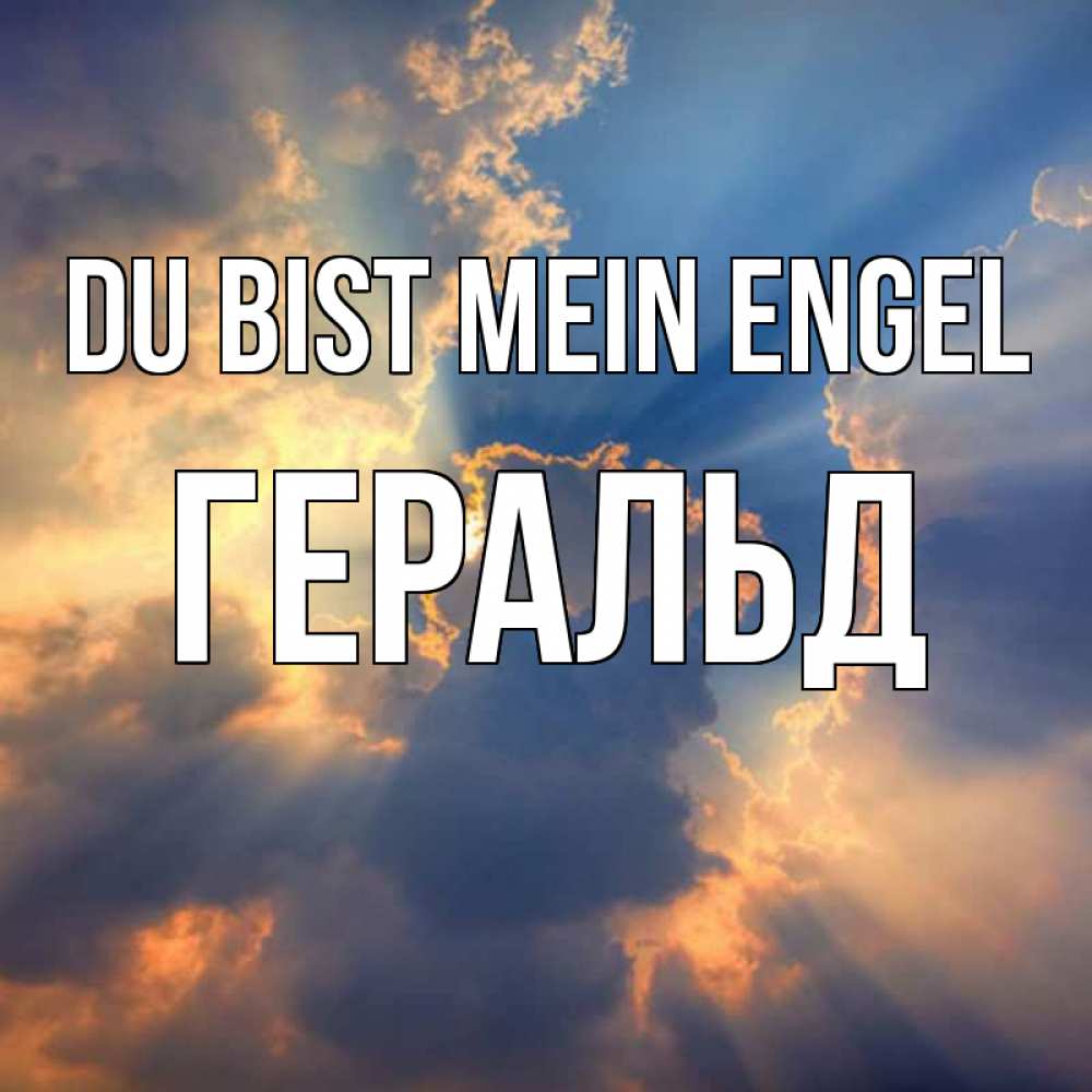 Открытка на каждый день с именем, Геральд Du bist mein Engel ангельский свет сквозь облака Прикольная открытка с пожеланием онлайн скачать бесплатно 