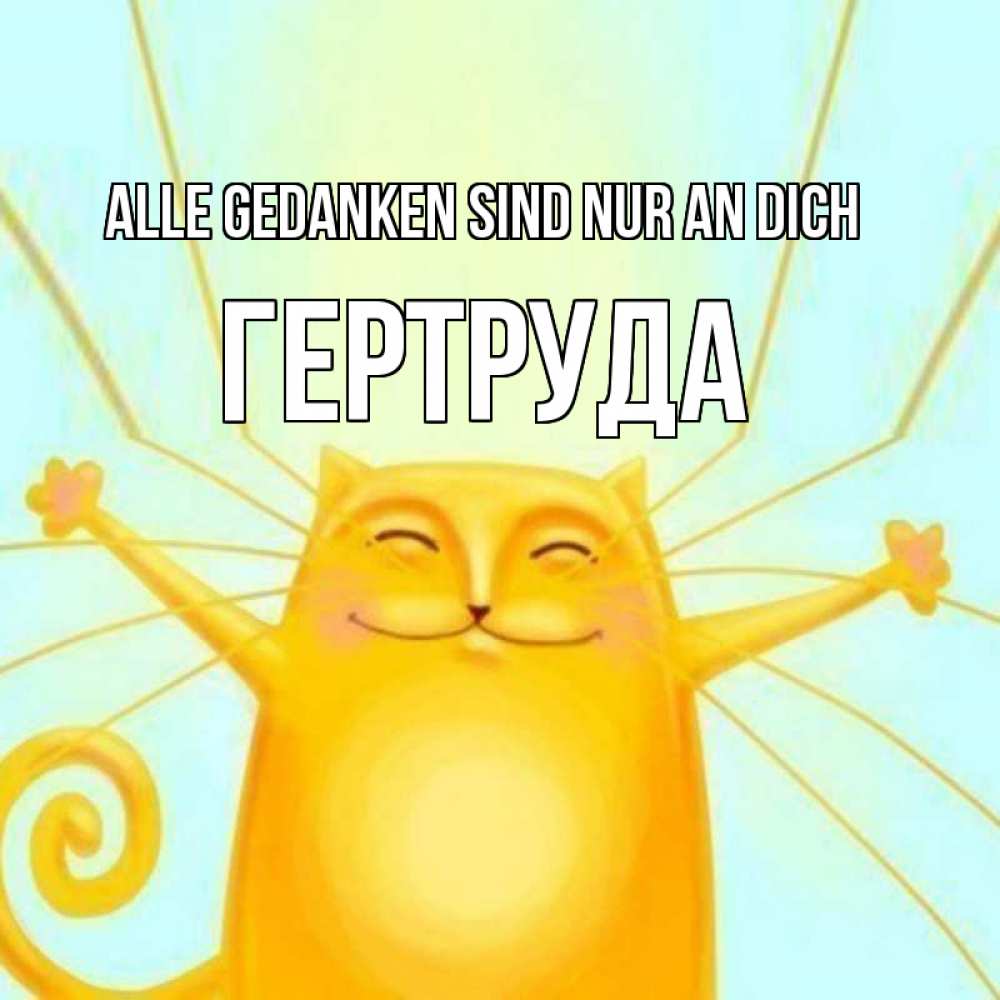 Открытка на каждый день с именем, Гертруда Alle Gedanken sind nur an dich обнимашки Прикольная открытка с пожеланием онлайн скачать бесплатно 