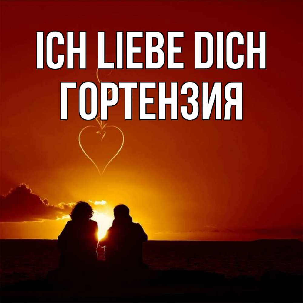 Открытка на каждый день с именем, Гортензия Ich liebe dich небо Прикольная открытка с пожеланием онлайн скачать бесплатно 