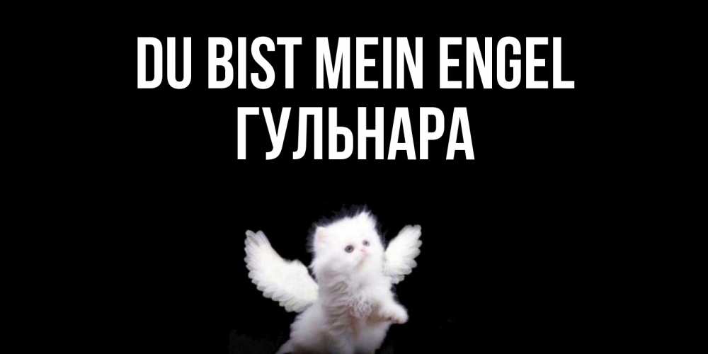 Открытка на каждый день с именем, Гульнара Du bist mein Engel Кот ангел Прикольная открытка с пожеланием онлайн скачать бесплатно 