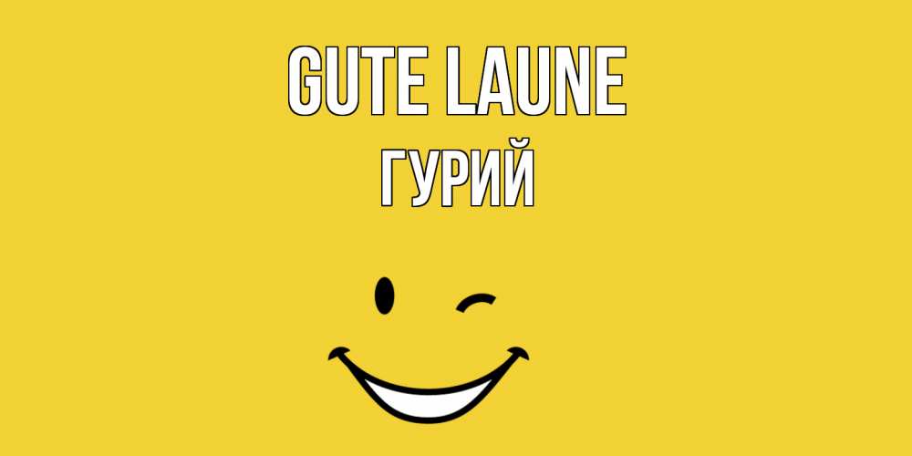Открытка на каждый день с именем, Гурий Gute Laune смайл Прикольная открытка с пожеланием онлайн скачать бесплатно 