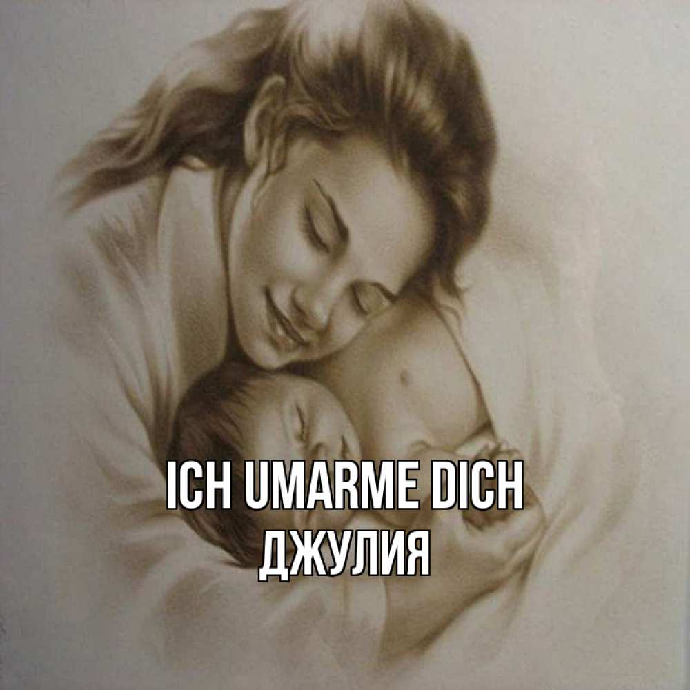 Открытка на каждый день с именем, Джулия Ich umarme dich рисунок или обработанное фото Прикольная открытка с пожеланием онлайн скачать бесплатно 